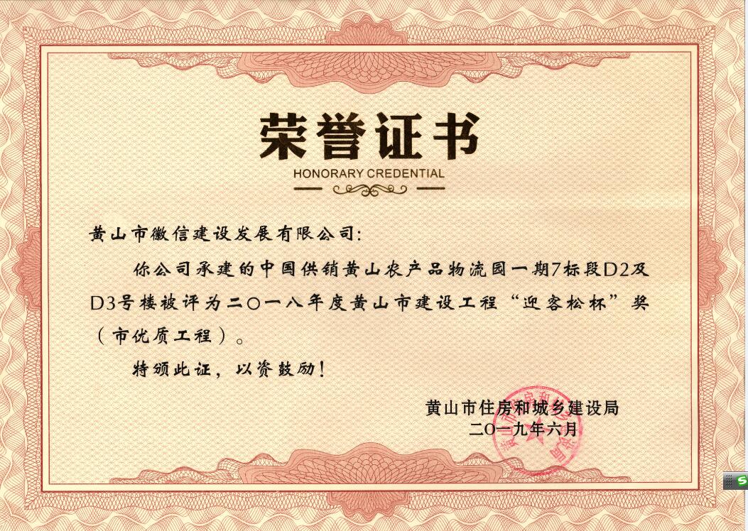 2018年度黃山市“迎客松杯”獎(jiǎng)（市優(yōu)質(zhì)工程）中農(nóng)合一期7標(biāo)段D2、D3號(hào)樓